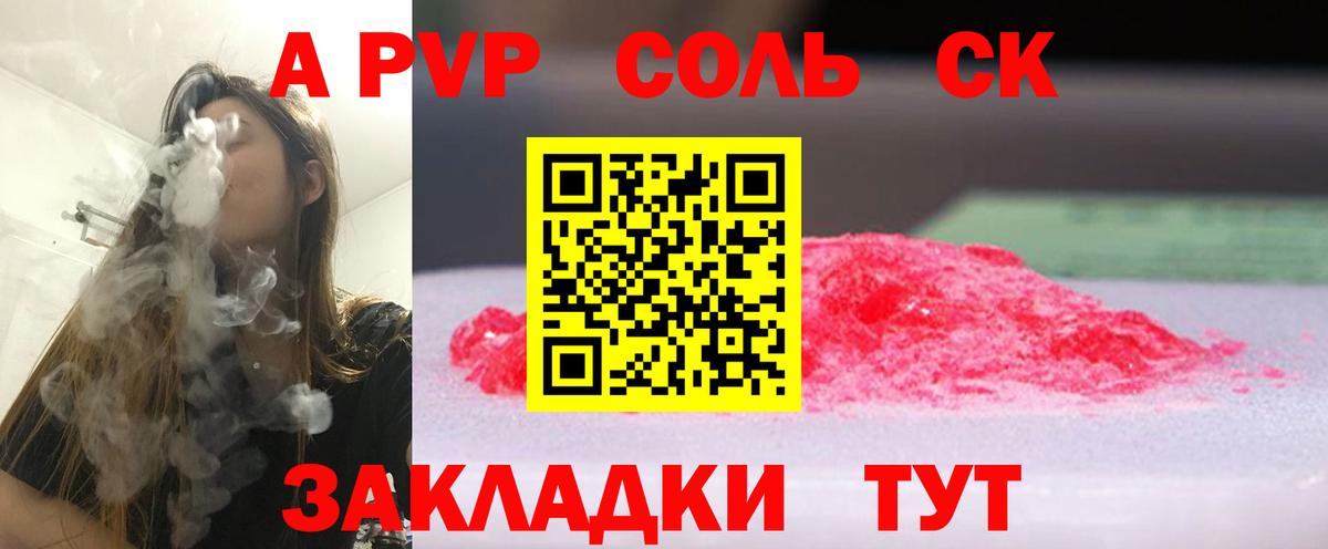 Альфа ПВП Соль  APVP  Вход с VPN  Альфа ПВП кристаллы  Знаменск  A PVP кристаллы 