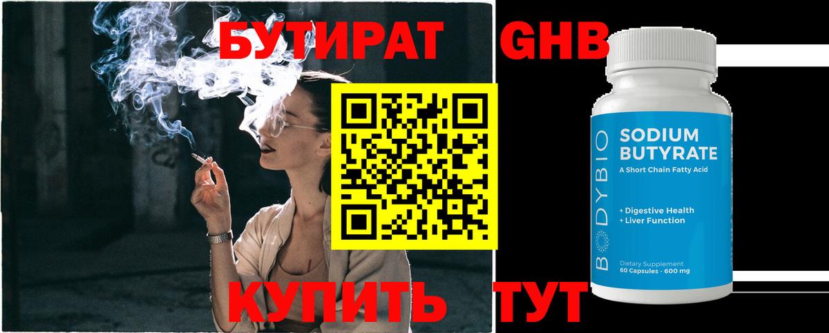 Бутират Butirat Знаменск