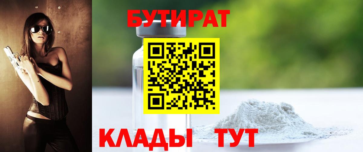 Знаменск  БУТИРАТ вода  Вход с VPN 