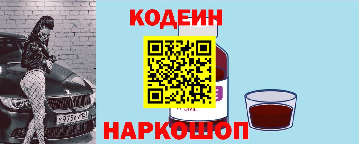 где купить   Codein напиток Lean (лин)  Вход с VPN  Знаменск 